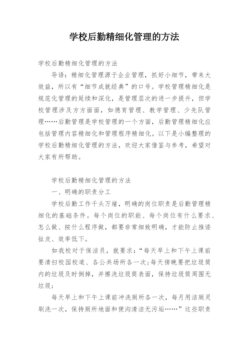 学校后勤精细化管理的方法.docx