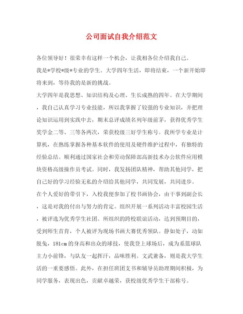精编之公司面试自我介绍范文.docx
