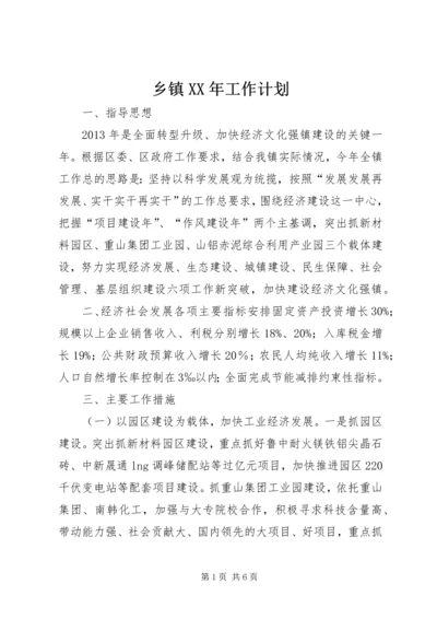 乡镇某年工作计划.docx