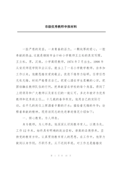 市级优秀教师申报材料.docx