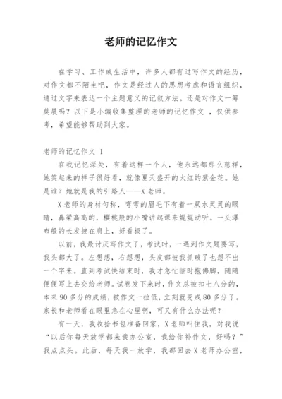 老师的记忆作文.docx