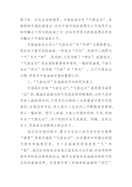 谈中国油画艺术民族化进程中的气韵生动论文.docx