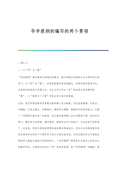 导学提纲的编写的两个要领.docx
