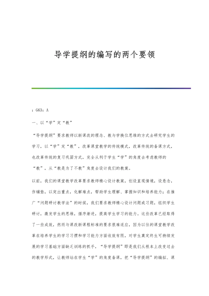 导学提纲的编写的两个要领.docx
