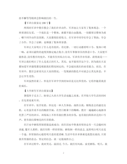 精编之大学新生军训自我鉴定表填写范文.docx