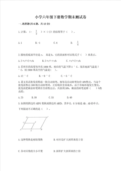 小学六年级下册数学期末测试卷附答案突破训练