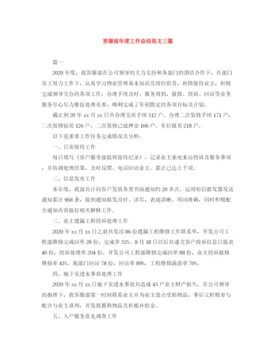 精编之客服部年度工作总结范文三篇.docx