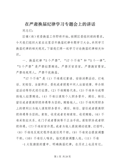 在严肃换届纪律学习专题会上的讲话.docx