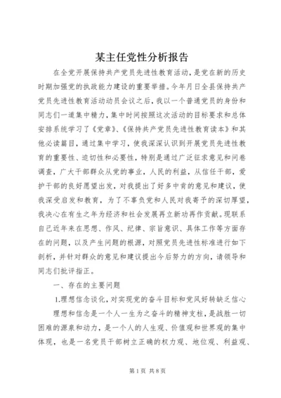 某主任党性分析报告.docx