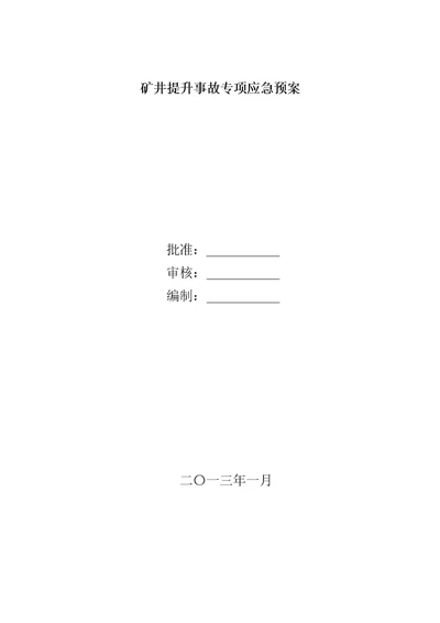 矿井提升事故应急预案