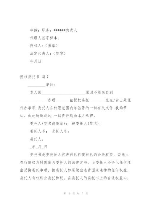 授权委托书八篇.docx