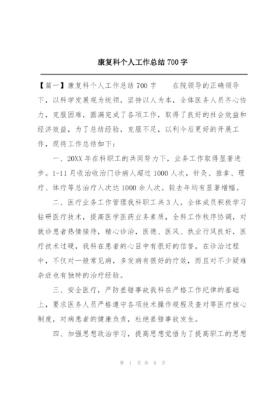 康复科个人工作总结700字.docx