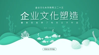 《企业文化塑造》企业文化系列培训课件通用PPT模板