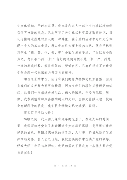 建团百年活动心得10篇.docx
