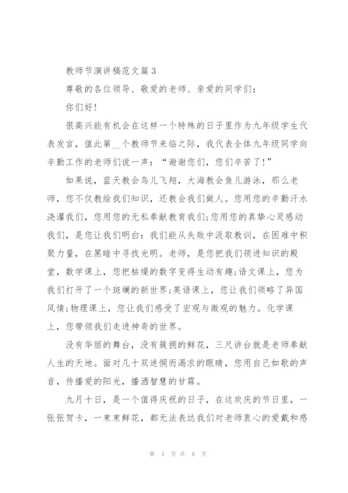 教师节演讲稿范文怎么写.docx