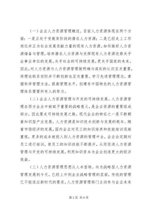 企业人力资源管理创新思考.docx