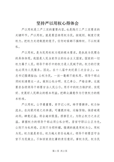 坚持严以用权心得体会 (2).docx