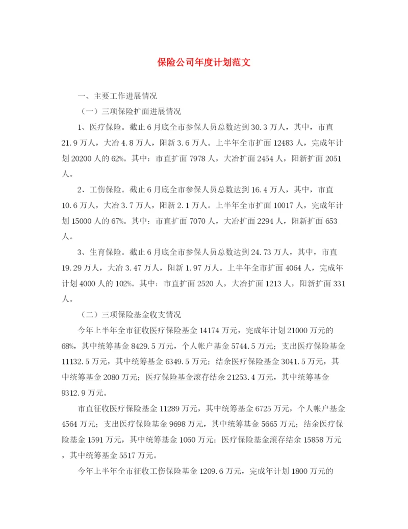 精编之保险公司年度计划范文.docx