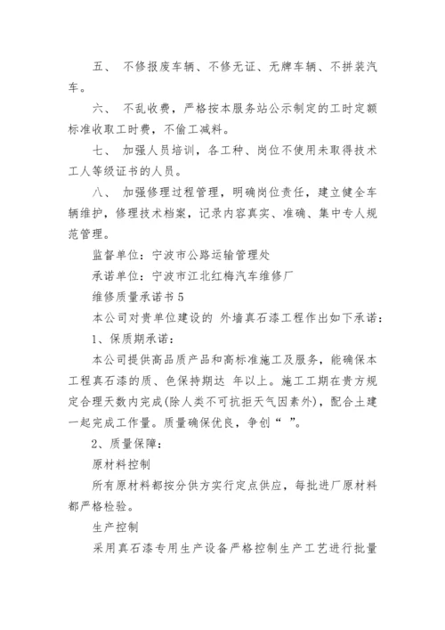 维修质量承诺书.docx