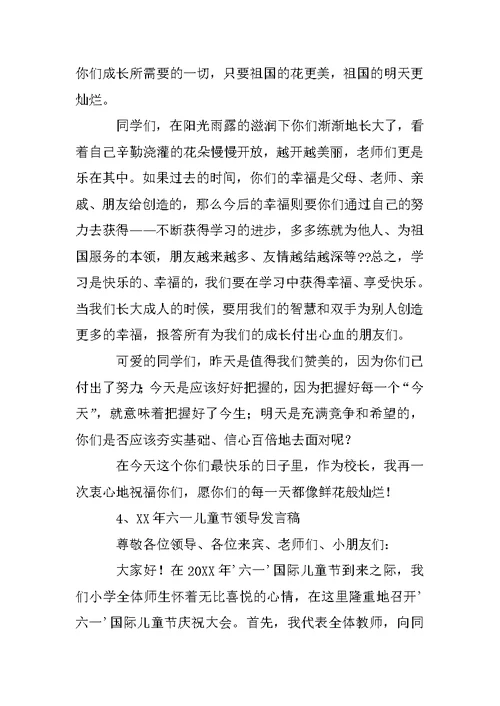政府领导在六一儿童节上的讲话