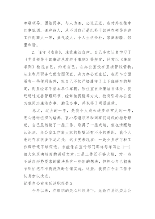 纪委办公室主任述职报告.docx