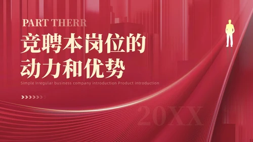 红色大气简约敢不凡行者上部门主管竞聘工作总结PPT