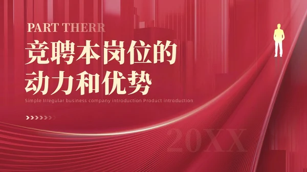 红色大气简约敢不凡行者上部门主管竞聘工作总结PPT