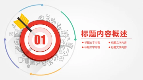 目标明确工作总结计划通用PPT模板
