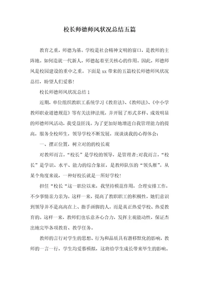 校长师德师风情况总结五篇