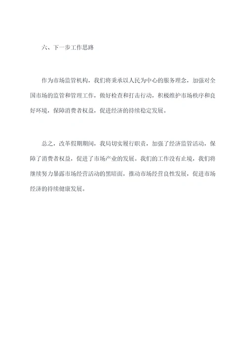 改革假期经济工作报告