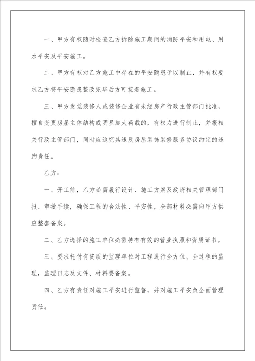 2022房屋装修改造拆除阶段安全施工协议 房屋拆除施工安全协议