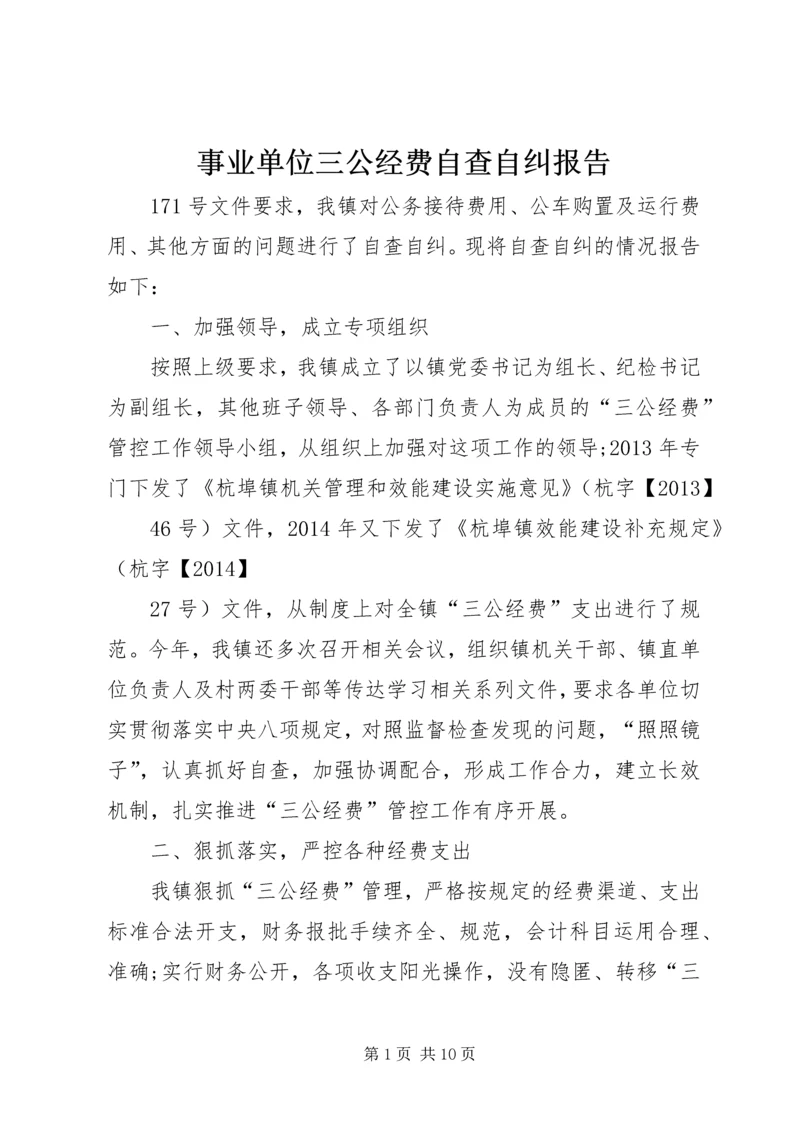 事业单位三公经费自查自纠报告.docx