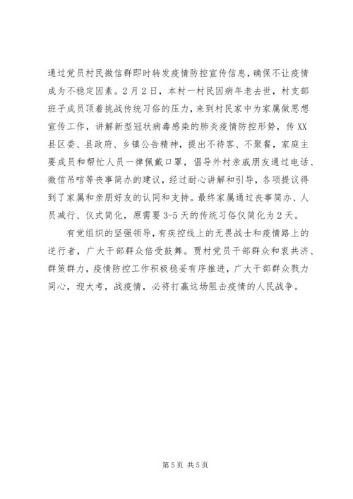 村党支部疫情防控一线优秀先进典型事迹两篇.docx