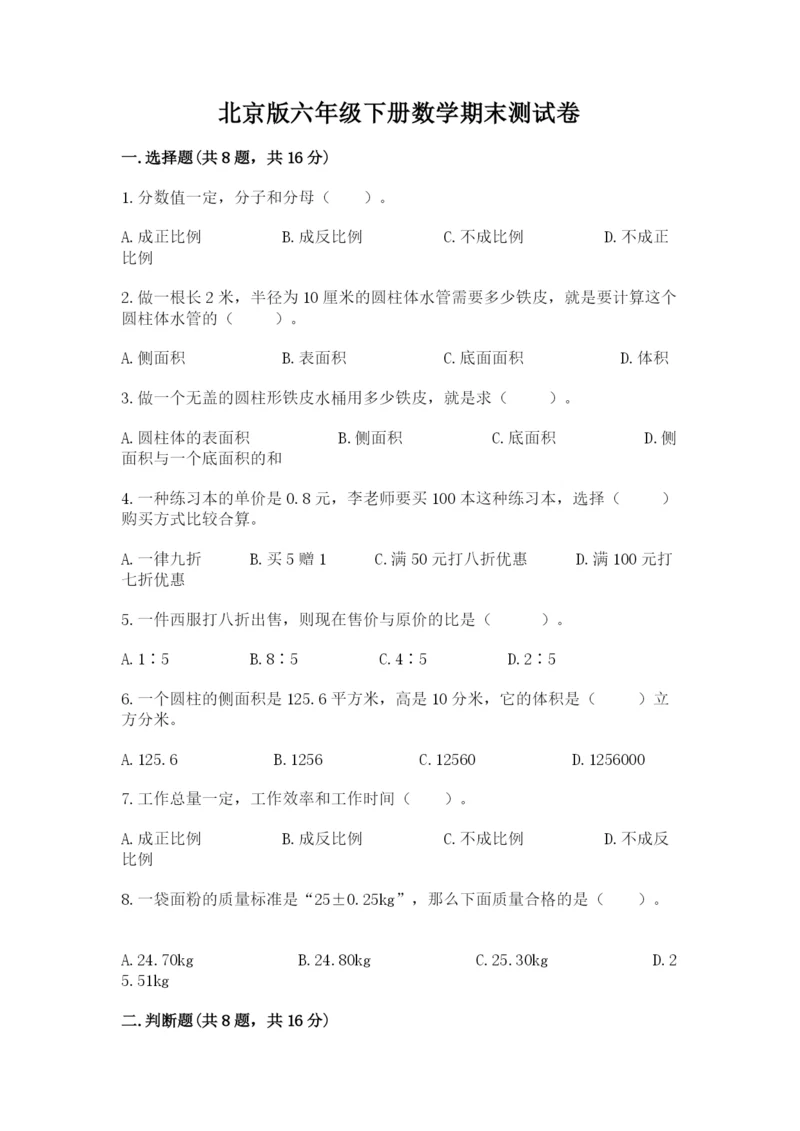 北京版六年级下册数学期末测试卷附答案【基础题】.docx