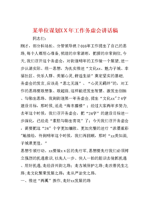 某单位谋划XX年工作务虚会讲话稿 (2)