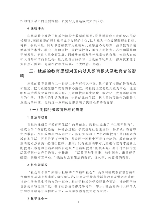 论杜威教育思想对当前幼儿教育的影响毕业论文.docx