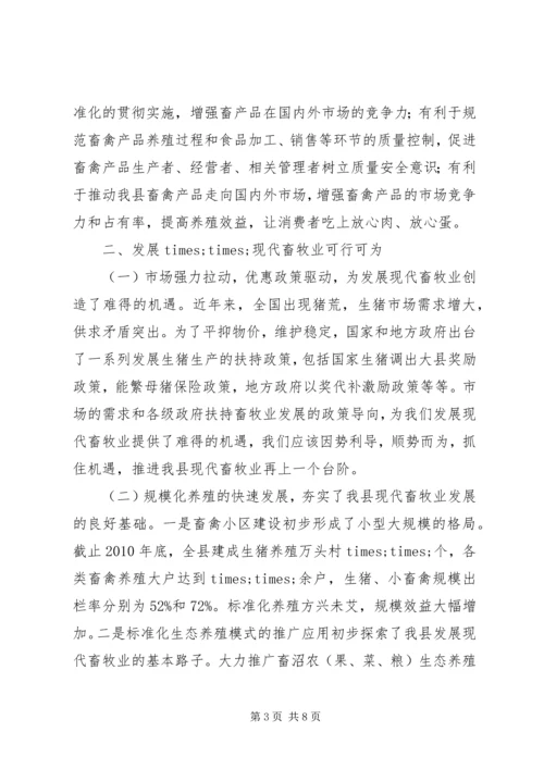 发展现代畜牧业考察报告.docx