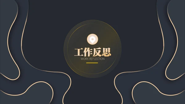 黑金等高线高端年终汇报通用PPT模板