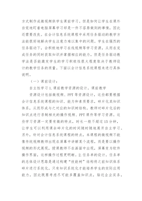 会计翻转课堂教学设计探究论文.docx