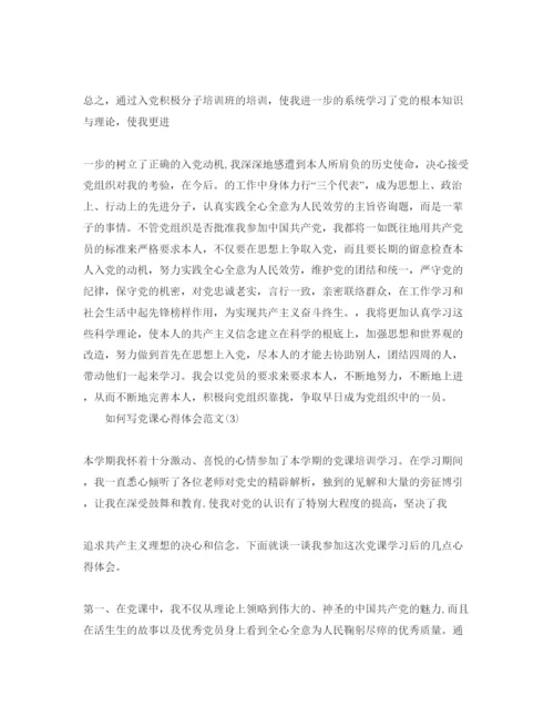 精编怎么写党课参考心得体会参考范文5篇.docx