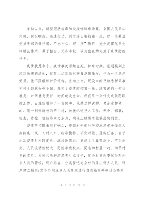 社区干部疫情防控先进事迹范文(通用8篇).docx