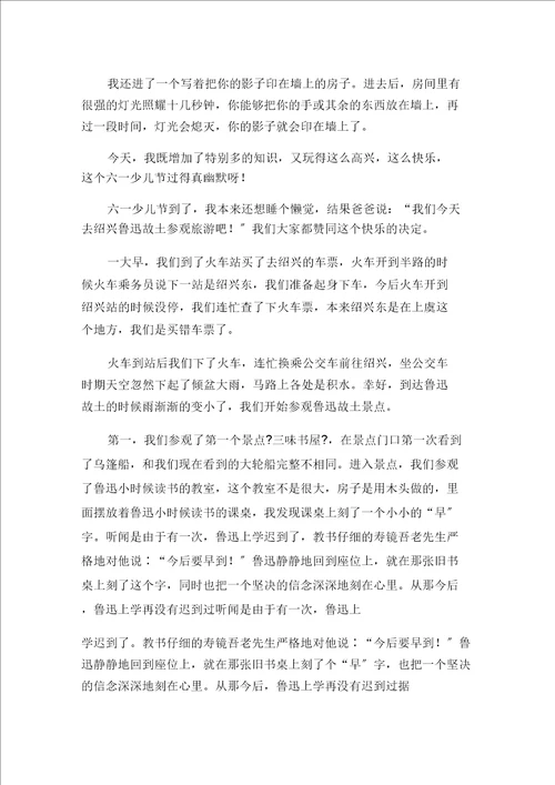 快乐的“六一范文