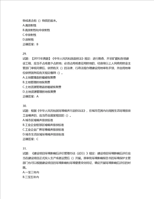 环境评价师环境影响评价相关法律法规考试试题第851期含答案