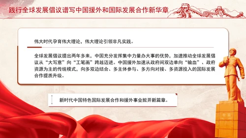 践行全球发展倡议谱写中国援外和国际发展合作新华章党课PPT