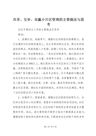 共享、互补、双赢小片区管理的主要做法与思考.docx