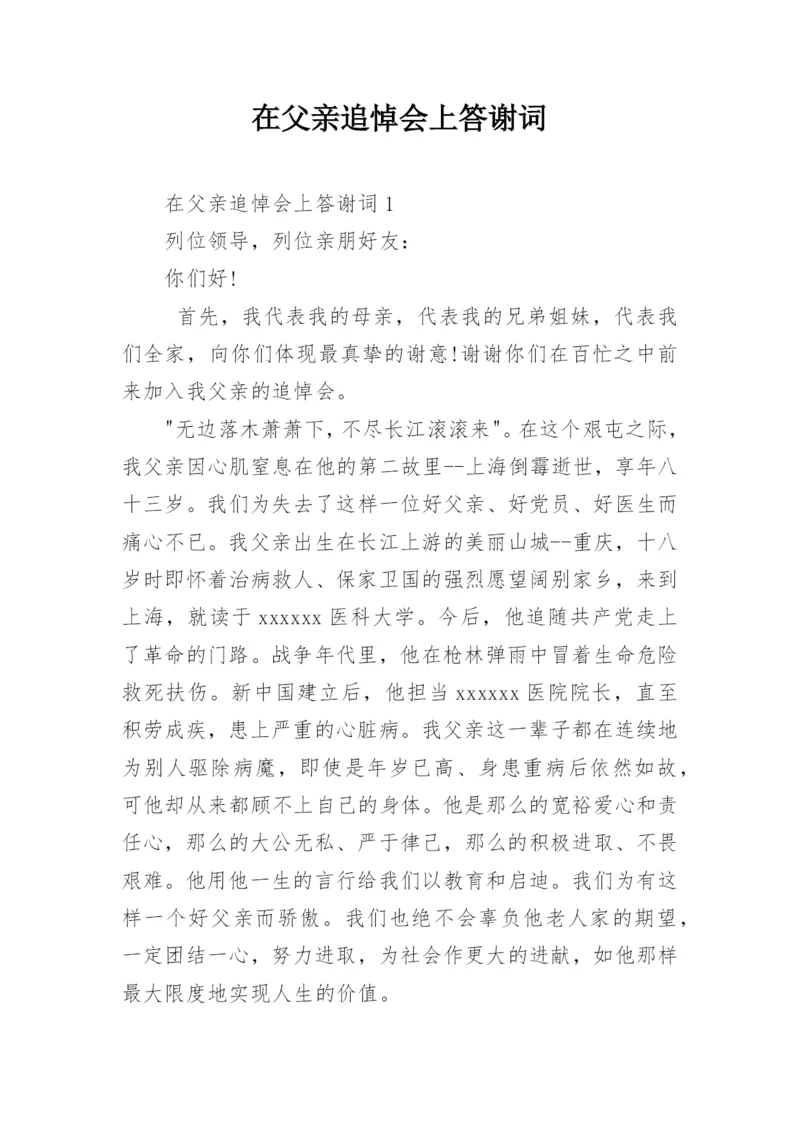 在父亲追悼会上答谢词.docx