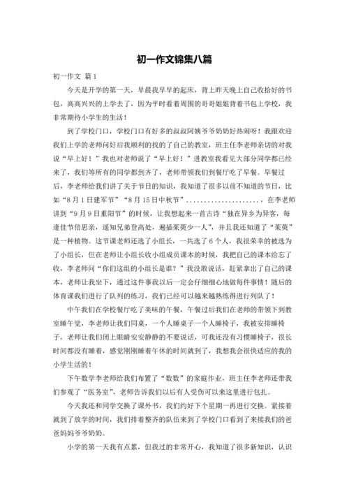 初一作文锦集八篇.docx