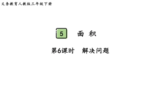 2024（大单元教学）人教版数学三年级下册5.6  解决问题课件（共22张PPT)