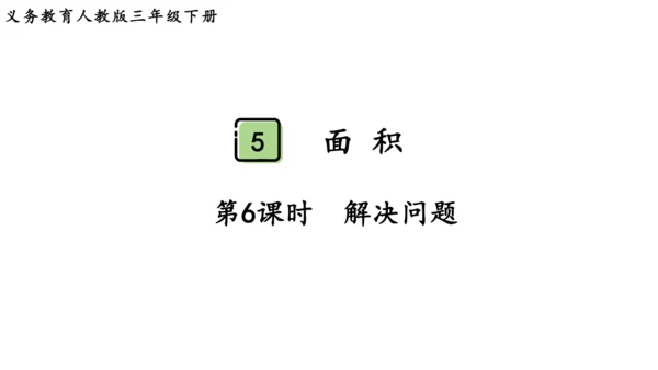 2024（大单元教学）人教版数学三年级下册5.6  解决问题课件（共22张PPT)