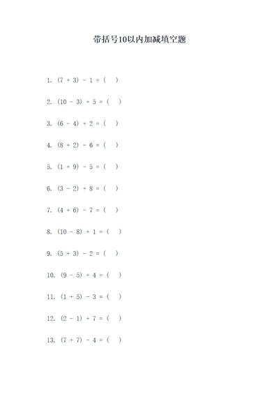 带括号10以内加减填空题